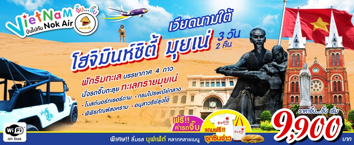 ทัวร์เวียดนามใต้ โฮจิมินห์ ทะเลทรายมุ่ยเน่ 3 วัน (DD) tour-south-vietnam-ho-chi-minh-desert-3-days-dd