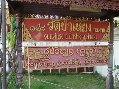 ทัวร์ วัดป่าเหียง จังหวัดลำพูน wad-par-hiang