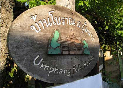 ทัวร์ บ้านโบราณ ตาก tour-ancient-house-tak