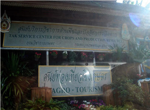 ทัวร์ ศูนย์บริการวิชาการด้านพืชและปัจจัยผลิตตาก ตาก tour-centre-research-side-plant-ta