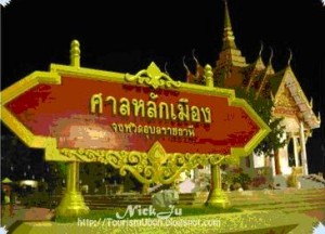 ทัวร์ ศาลหลักเมือง จังหวัดอุบลราชธานี tour-sanlakmueng-ubon-ratchathani